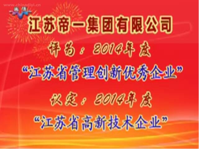 江苏帝一集团有限公司被评为：2014年度“江苏省管理创新优秀企业”，被认定：2014年度“江苏省高新技术企业”