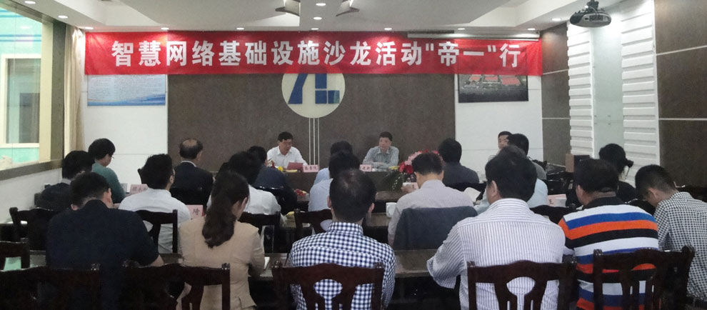 上海智能化建设建筑协会在江苏帝一集团举行“智慧网络基础设施沙龙‘帝一’行”活动。