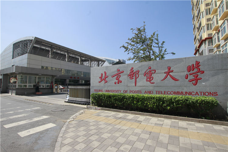 北京邮电大学