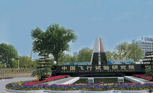 中国飞行试验研究院
