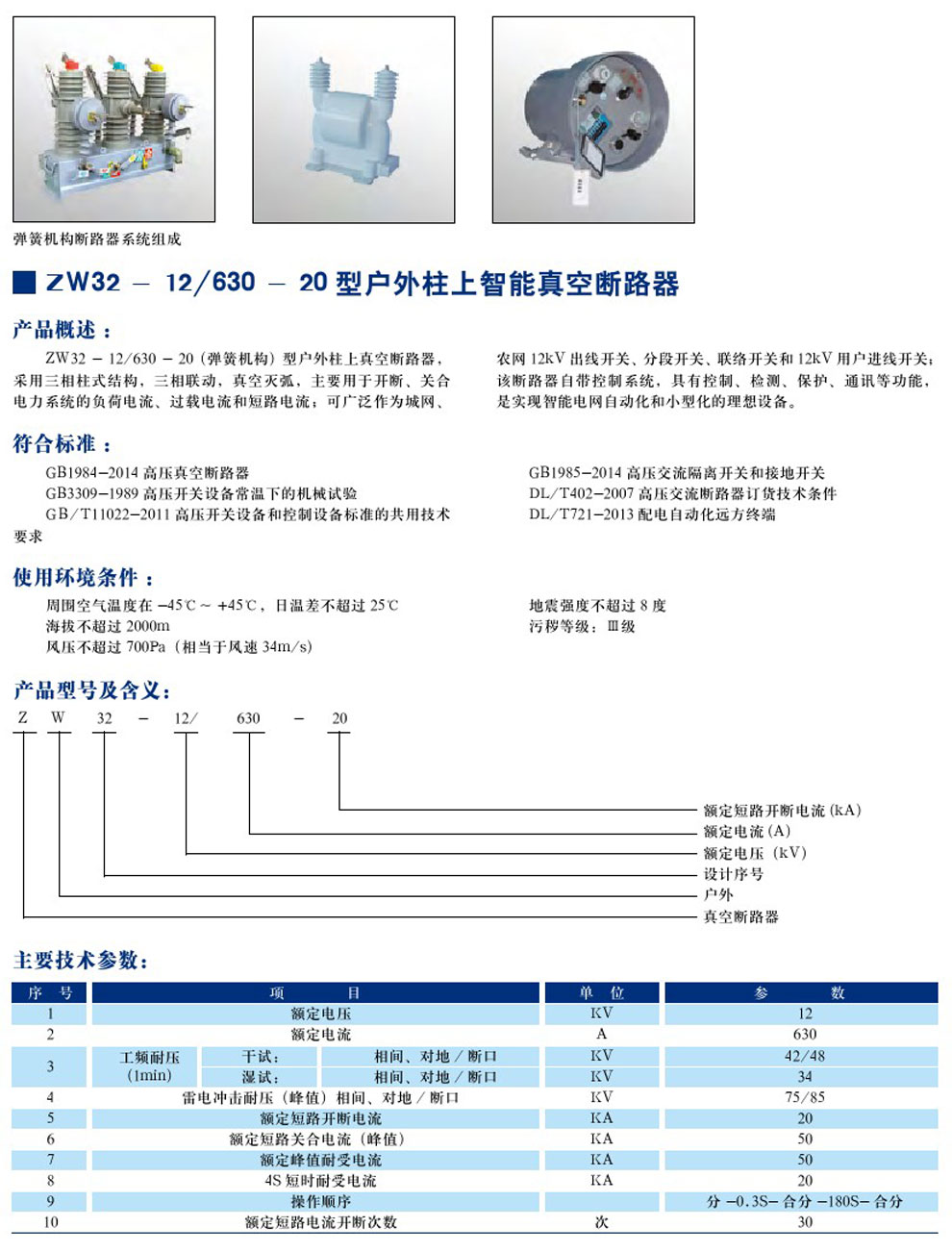 ZW32-12/630-20 型户外柱上只能真空断路器(图1)