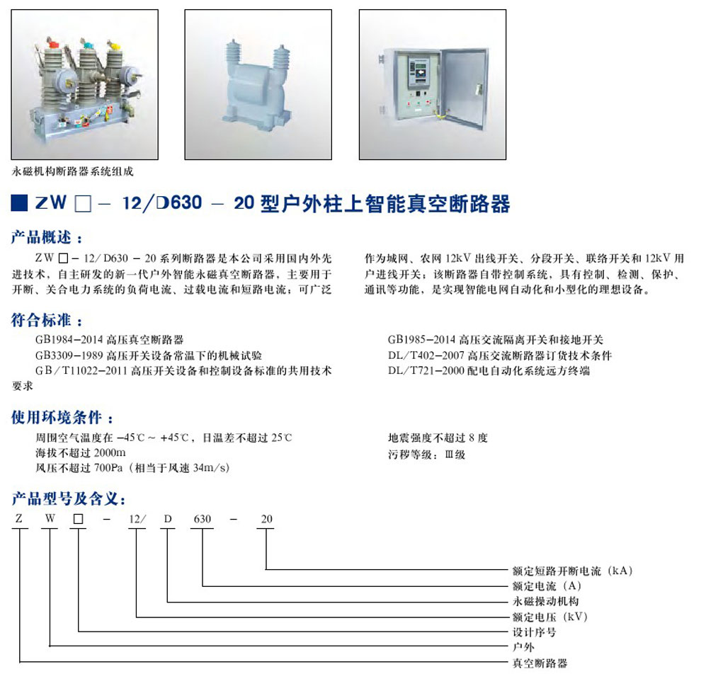 ZW-12/D630-20 型户外柱上只能真空断路器(图1)