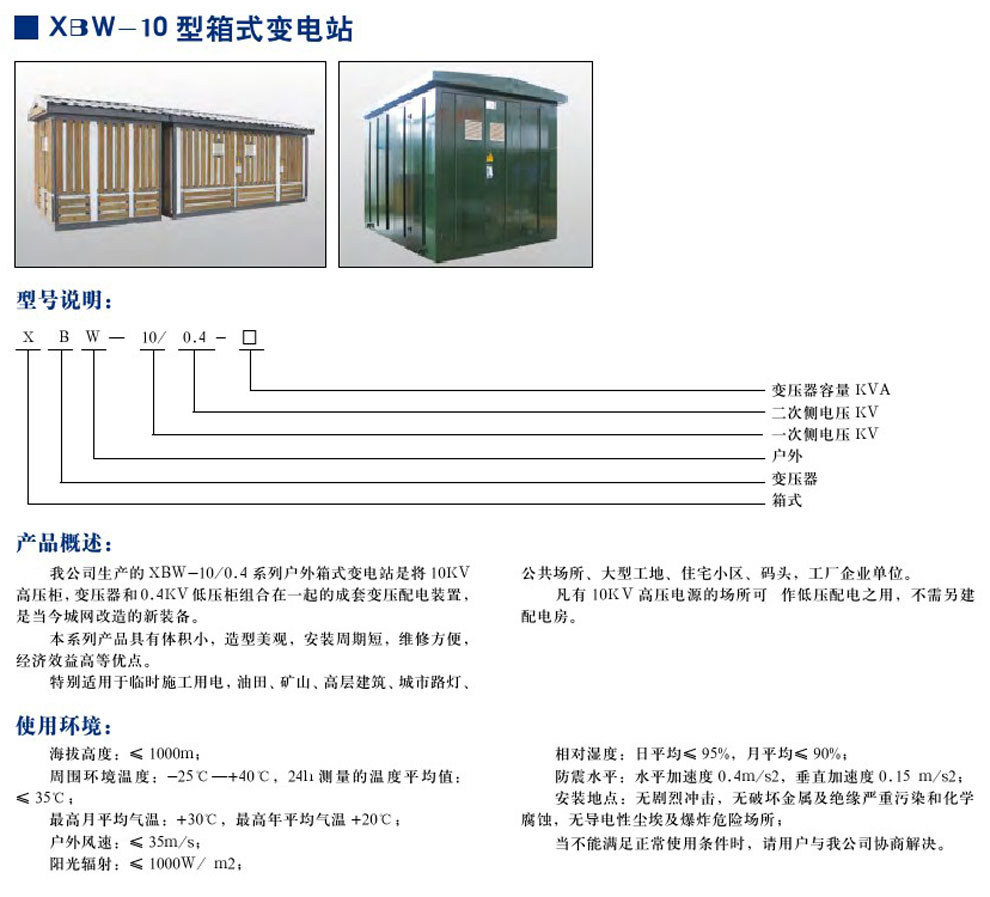 XBW-10型箱式变电站(图1)