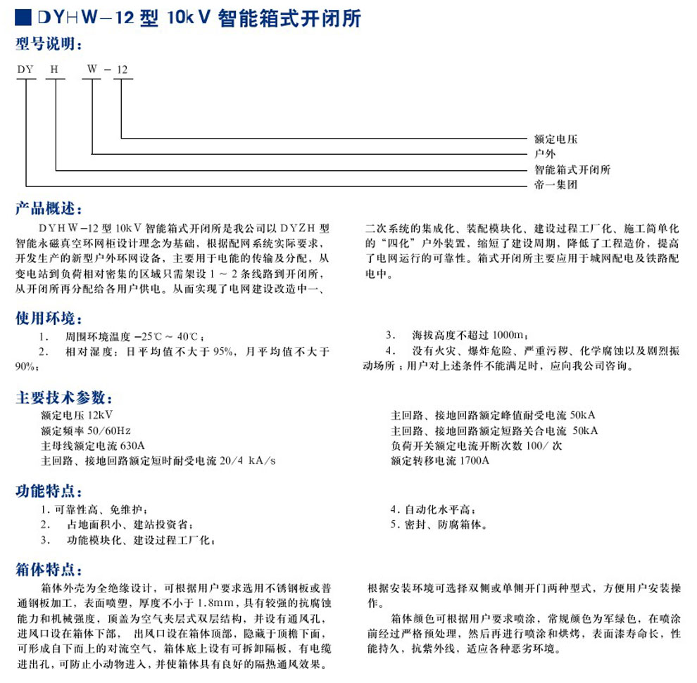 DYHW-12型10KV智能箱式开闭所(图1)