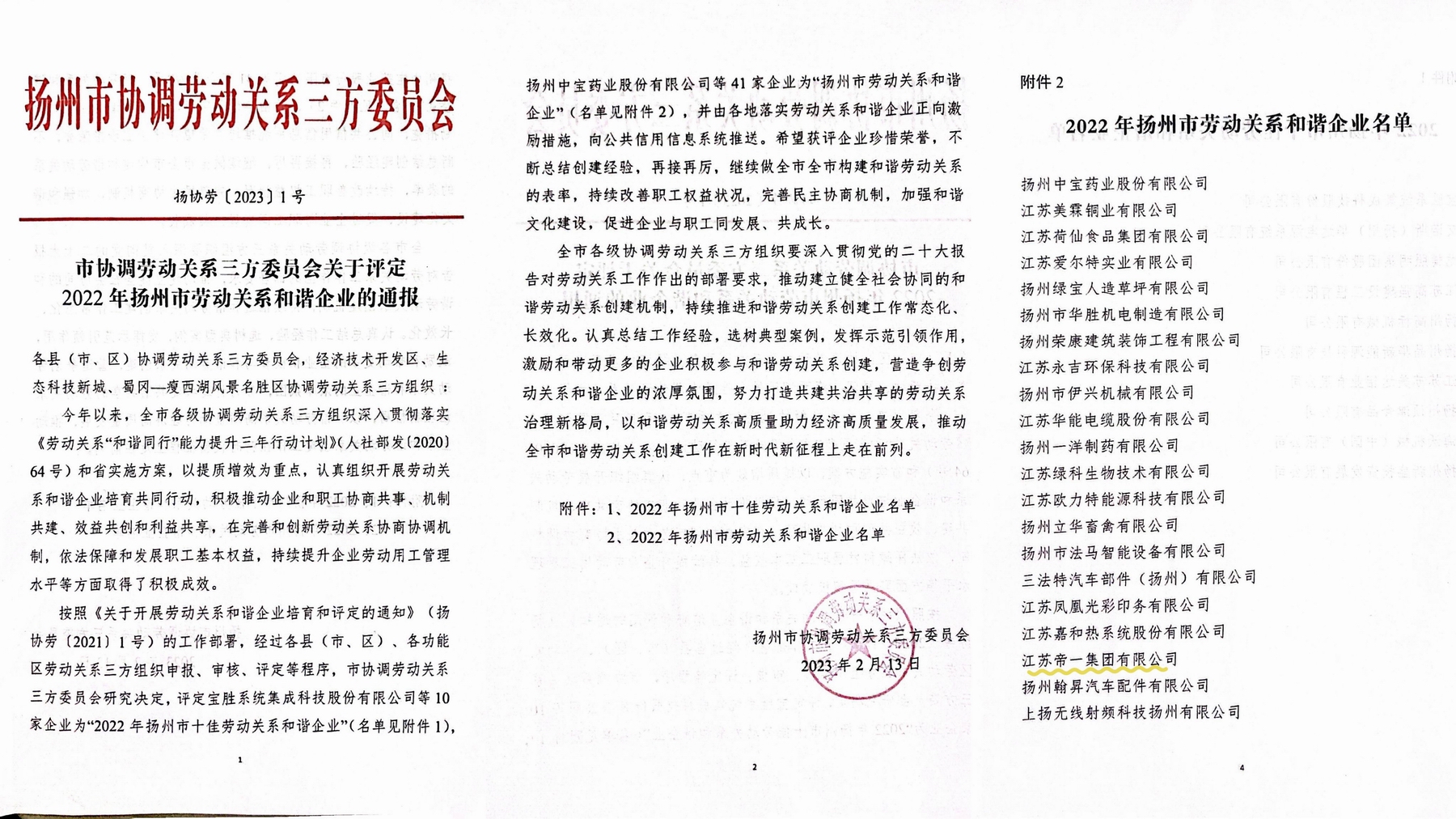 喜讯！江苏帝一集团荣获“2022年扬州市劳动关系和谐企业”称号(图1)