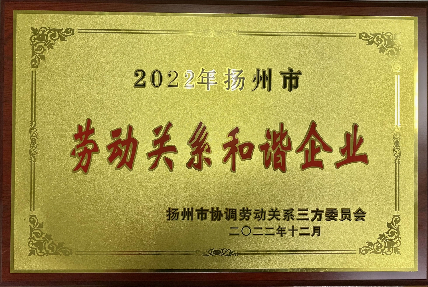 喜讯！江苏帝一集团荣获“2022年扬州市劳动关系和谐企业”称号(图2)