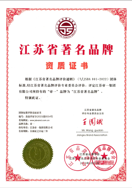 喜报！江苏帝一集团获《江苏省质量诚信品牌企业评价通则》团体标准起草单位、2023年获得首批“江苏省著名品牌”(图5)