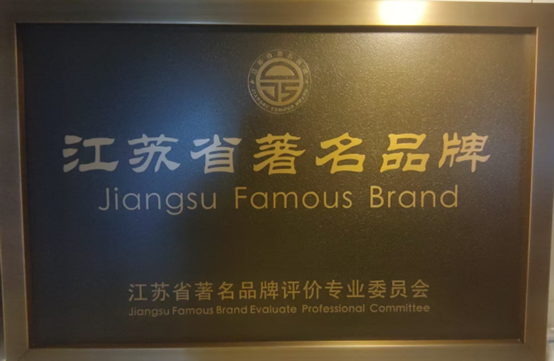 喜报！江苏帝一集团获《江苏省质量诚信品牌企业评价通则》团体标准起草单位、2023年获得首批“江苏省著名品牌”(图6)